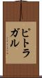 ピトラガル Scroll
