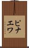 ピナエワ Scroll