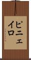 ピニェイロ Scroll