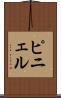 ピニェル Scroll
