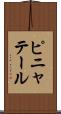 ピニャテール Scroll