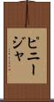 ピニージャ Scroll