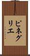 ピネグリエ Scroll