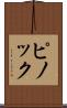 ピノック Scroll
