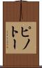 ピノトー Scroll
