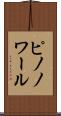 ピノノワール Scroll