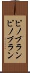 ピノブラン Scroll