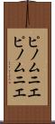 ピノムニエ Scroll