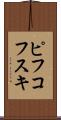 ピフコフスキ Scroll