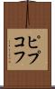 ピプコフ Scroll