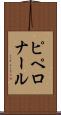 ピペロナール Scroll