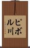 ピボル川 Scroll
