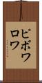 ピボワロワ Scroll