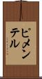 ピメンテル Scroll