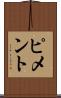 ピメント Scroll