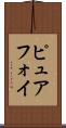ピュアフォイ Scroll