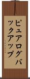 ピュアログバックアップ Scroll