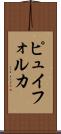 ピュイフォルカ Scroll