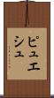ピュエシュ Scroll