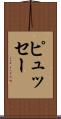 ピュッセー Scroll