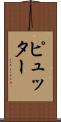 ピュッター Scroll