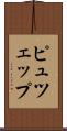 ピュツェップ Scroll