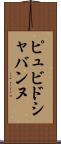 ピュビドシャバンヌ Scroll