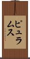 ピュラムス Scroll