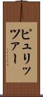 ピュリッツァー Scroll