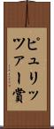ピュリッツァー賞 Scroll
