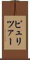 ピュリツァー Scroll