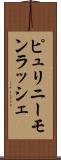 ピュリニーモンラッシェ Scroll