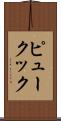 ピュークック Scroll