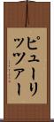 ピューリッツァー Scroll