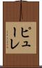ピューレ Scroll
