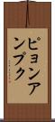 ピョンアンプク Scroll