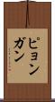ピョンガン Scroll