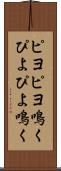 ピヨピヨ鳴く Scroll