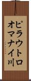 ピラウトロオマナイ川 Scroll