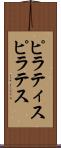 ピラティス Scroll