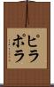 ピラポラ Scroll