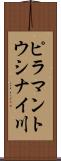 ピラマントウシナイ川 Scroll