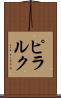 ピラルク Scroll
