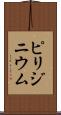 ピリジニウム Scroll