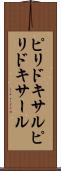 ピリドキサル Scroll