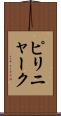 ピリニャーク Scroll