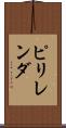 ピリレンダ Scroll