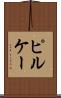 ピルケー Scroll