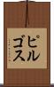 ピルゴス Scroll