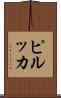 ピルッカ Scroll